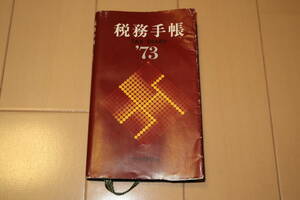 ★【送料無料】中央経済社　税務手帳　1973年（昭和48年）版　TAX　DIARY★