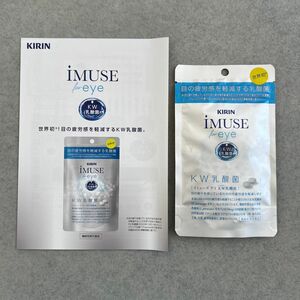 【新品 冊子付き】KIRIN イミューズ アイ(60粒) iMUSE for eye KW乳酸菌 カルシウム ビタミン 眼精疲労