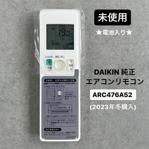 【未使用 電池付き】DAIKIN ダイキン 純正 ルームエアコン用 ワイヤレスリモコン ARC476A52 (2023年冬購入)