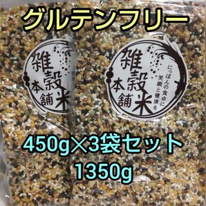 ＼セール／★ グルテンフリー★ 国産 雑穀米 ４５０g ×3袋