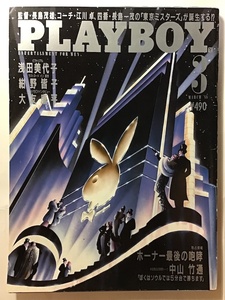 月刊プレイボーイ　PLAYBOY　日本版　1988年3月　ホーナー最後の咆哮　浅田美代子　紺野皆子　葉山みどり　大友康平　Kari Kennel