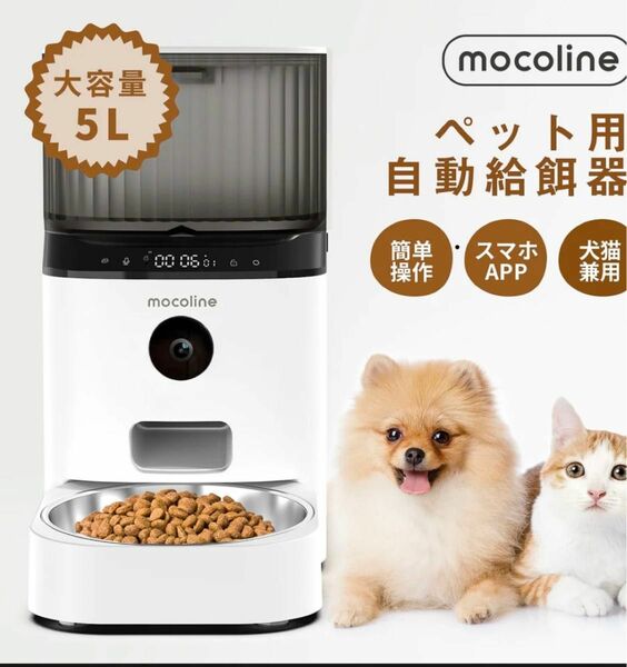 mocoline モコライン 自動給餌器 犬用 猫用 カメラ搭載 
