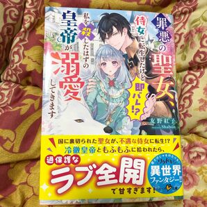 罪悪の聖女、侍女に転生したけど即バレ！？私を殺したはずの皇帝が溺愛してきます （ベリーズ文庫　Ｉと２－１０） 友野紅子／著小説