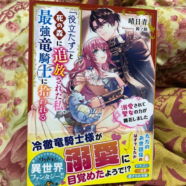 「役立たず」と死の森に追放された私、最強竜騎士に拾われる　溺愛されて聖女の力が開花しました （ベリーズ文庫） 晴日青／著小説