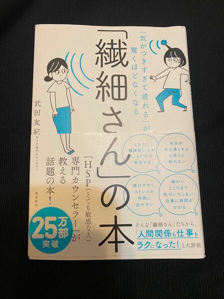 「繊細さん」の本　「気がつきすぎて疲れる」が驚くほどなくなる （「気がつきすぎて疲れる」が驚くほどなくな） 武田友紀／著