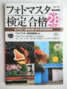 第14回　フォトマスター検定合格　平成28年度版