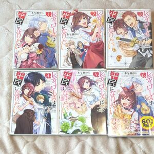 レディローズは平民になりたい　全6巻（フロースコミック） 木与瀬ゆら／漫画　こおりあめ／原作　ひだかなみ／キャラクター原案 完結