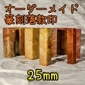 25mmオーダーメイド篆刻落款印