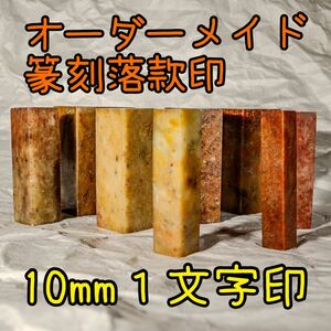 10mm１字印オーダーメイド篆刻落款印