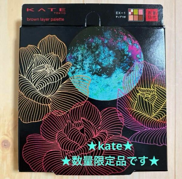 【kate】魂コレクション　ブラウンレイヤーパレット EX-1