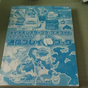ポケットモンスターブラック・ホワイト　オフィシャル通信プレイまるとくブック ポケモン 攻略本