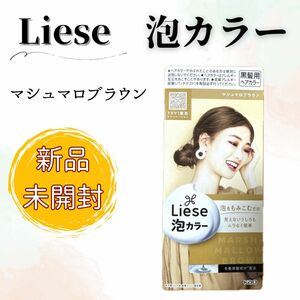 【新品未使用品】Liese リーゼ 泡カラー マシュマロブラウン 花王 黒髪用ヘアカラー ヘアメイク トリーメント付き