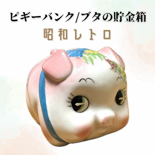 【昭和レトロ】ピギーバンク/ブタの貯金箱 陶器 年代物 アンティーク インテリア ピンク 子豚 青リボン 雑貨 置物 かわいい