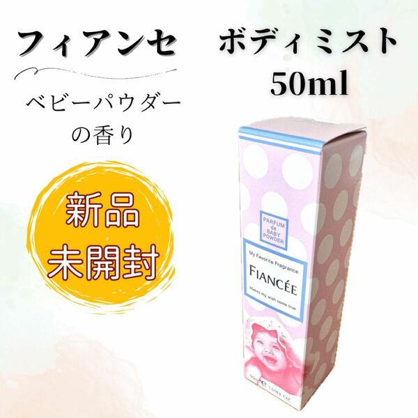 【新品未開封】フィアンセ ボディミスト ベビーパウダーの香り 50ml 香水