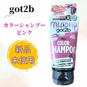 【新品未使用】got2b カラーシャンプー ピンク 150ml ヘンケルジャパン カラシャン ヘアカラー ヘアケア