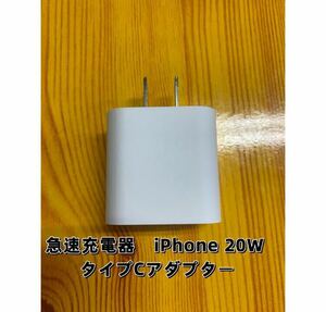 急速充電器　iPhone 20w タイプC アダプター