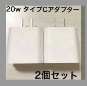 値下げ！！急速充電器　iPhone 20w タイプC アダプター2個セット