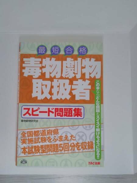 毒劇物取扱者試験テキスト 弘文社 これだけはマスター基礎固め＆ＴＡＣ出版 最短合格スピード問題集