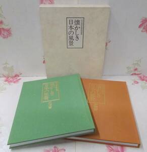 8◎☆/大型本/向井潤吉風景画選集 懐かしき日本の風景 叙情篇・郷愁篇/日本美術教育センター