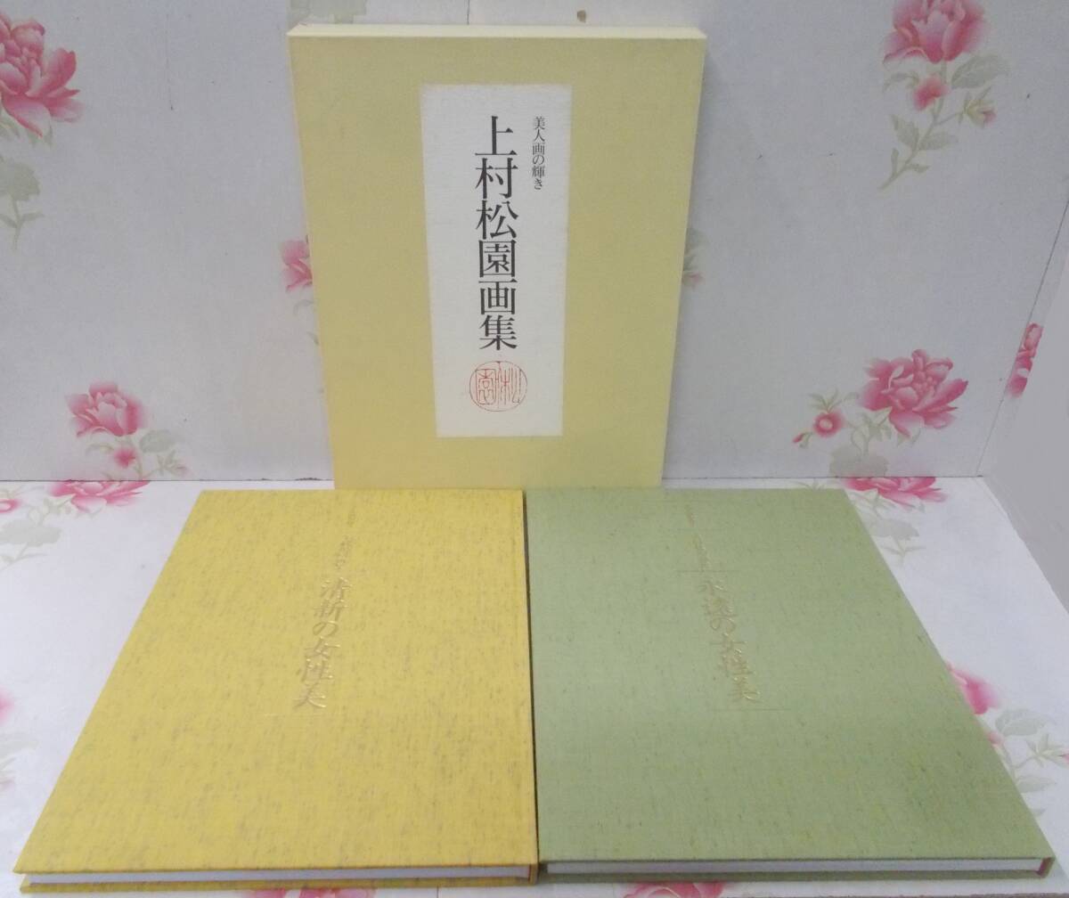 8◎☆/Libro grande/El brillo de las pinturas de mujeres hermosas: Colección de arte Uemura Shoen/2000/The Asahi Shimbun Company, Cuadro, Libro de arte, Recopilación, Libro de arte