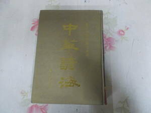 9Y*| China документ China документ китайский море . история плата инструмент документ . товар ..