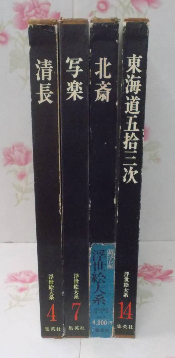 13◎☆/Libro grande/Ukiyo-e Taikei, conjunto no coincidente de 4 libros/Kiyonaga/Sharaku/Hokusai/Las cincuenta y tres estaciones del Tokaido/Shueisha, Cuadro, Libro de arte, Recopilación, Libro de arte