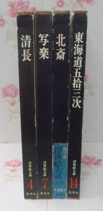 13◎☆/大型本/浮世絵大系 不揃い4冊セット/清長/写楽/北斎/東海道五拾三次/集英社