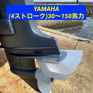 YAMAHA ヤマハ (4ストローク)30〜150馬力　船外機用　スタビライザー　穴あけ不要