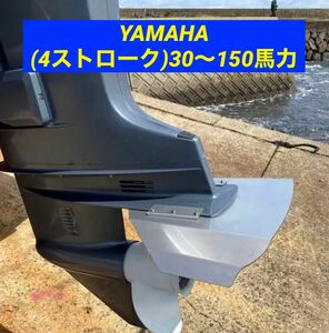 YAMAHA ヤマハ (4ストローク)30〜150馬力　船外機用　スタビライザー　穴あけ不要