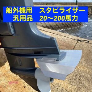 船外機用　スタビライザー　汎用品　20〜200馬力　ほとんどの船外機に対応　穴あけ不要