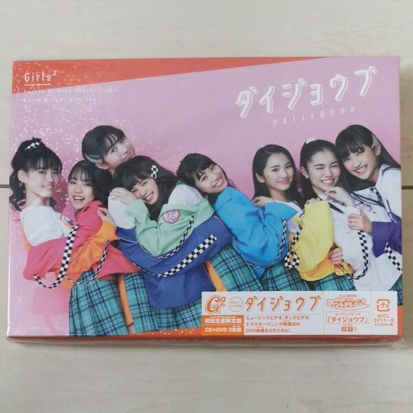 Girls2　ガールズガールズ　ダイジョウブ　初回生産限定盤 CD+DVD