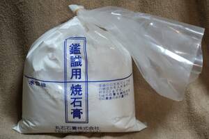 鑑識用石膏 1kg