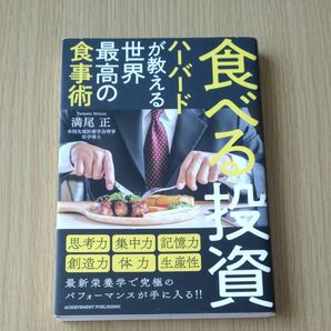 食べる投資　ハーバードが教える世界最高の食事術 満尾正／著