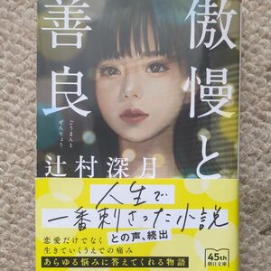 傲慢と善良 （朝日文庫　つ２０－１） 辻村深月／著 