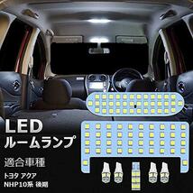 ★トヨタアクアNHP10系用★ アクア LED ルームランプ アクア NHP10系 後期 トヨタ 室内灯 白 ホワイト 6000K 車種別専用設計 爆光_画像8