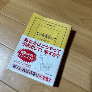 生活様式学入門 (扶桑社文庫) 現代生活様式学会/著