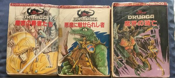 ゲームブック　ドルアーガの塔3部作セット（悪魔に魅せられし者、魔宮の迷宮、魔界の滅亡）