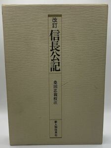 信長公記　桑田忠親校注　新人物往来社