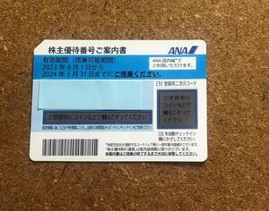 ■ANA 全日空 株主優待券　2024年5月31日まで　１枚　番号通知■