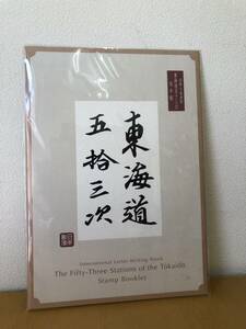 ●未使用　国際文通週間　東海道五十三次　切手帳　 70円×55枚 [2020年10月9日] 歌川広重全作品55種　切手シート●