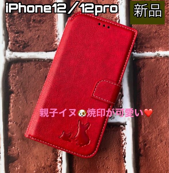 iPhone12/12proケース　手帳型　犬　フレブル　可愛い　親子イヌ　新品未使用　レッド カード収納　スタンド機能　