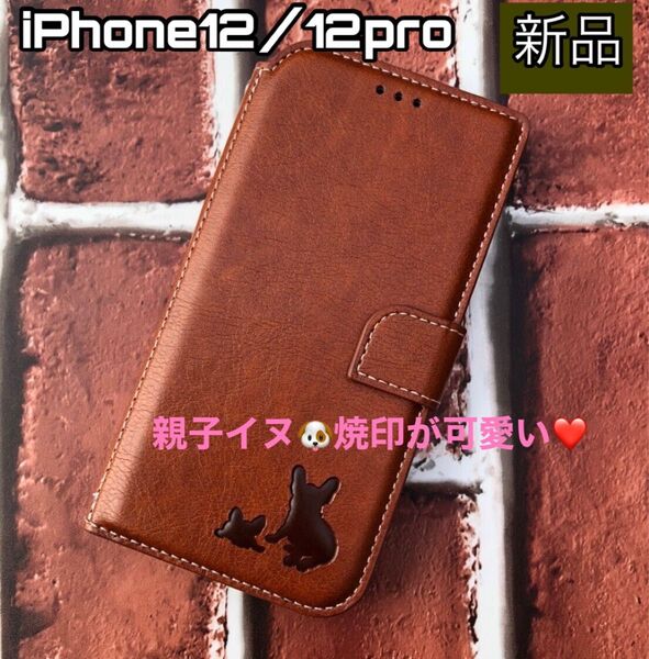 iPhone12/12proケース 手帳型 犬 フレブル 親子イヌ 新品未使用 ブラウン スマホケース 可愛い カード収納