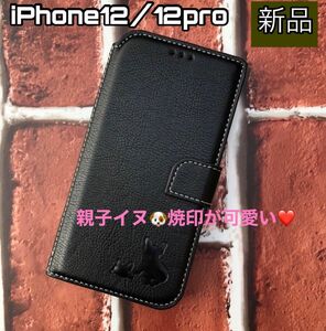 iPhone12/12proケース　手帳型　犬　フレブル　可愛い　親子イヌ　新品未使用　ブラック　カード収納　ストラップ穴有り