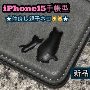 iPhone15ケース　猫　可愛い　親子ネコ焼印　新品未使用　２個で割引　カード収納　ストラップ穴有　皮革の様な肌触り　グレー