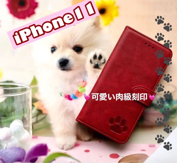 iphone11ケース 手帳型 可愛い 肉球刻印 2個で割引 耐衝撃 新品未使用 レッド スタンド機能 スマホケース カード収納