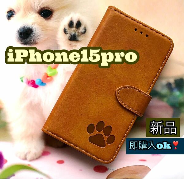 iphone15proケース　手帳型　犬　猫　可愛い　肉球　　２個で割引　新品　キャメル　カード収納　ストラップ穴有　スマホケース