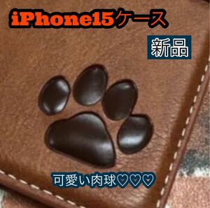 iPhone15ケース　手帳型　犬　猫　可愛い　肉球焼印手帳ケース　２個で割引　ストラップ穴有　カード収納　新品未使用　ブラウン
