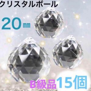【B級品】サンキャッチャー クリスタルボール 水晶クリア 透明20mm×15個