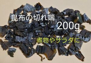 北海道産＊訳あり昆布＊200g 