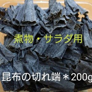 北海道産＊訳あり 昆布の切れ端＊200g